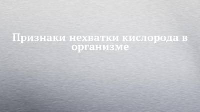 Признаки нехватки кислорода в организме - chelny-izvest.ru