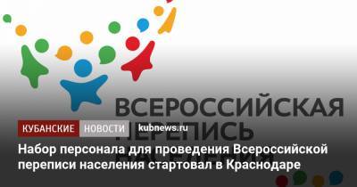 Набор персонала для проведения Всероссийской переписи населения стартовал в Краснодаре - kubnews.ru - Краснодар - Россияне