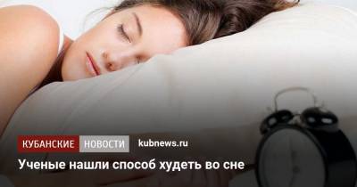 Ученые нашли способ худеть во сне - kubnews.ru - Япония