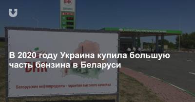 В 2020 году Украина купила большую часть бензина в Беларуси - news.tut.by - Белоруссия - Литва