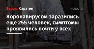 Коронавирусом заразились еще 255 человек, симптомы проявились почти у всех - nversia.ru - Саратовская обл. - Саратов - район Энгельсский