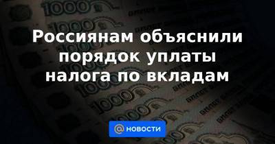 Россиянам объяснили порядок уплаты налога по вкладам - smartmoney.one - Россия