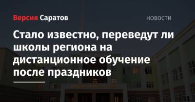 Роман Бусаргин - Стало известно, переведут ли школы региона на дистанционное обучение после праздников - nversia.ru - Саратовская обл.