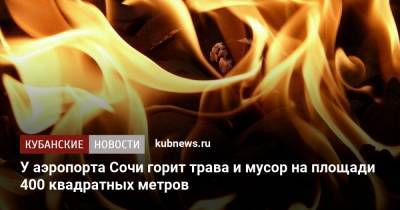 У аэропорта Сочи горит трава и мусор на площади 400 квадратных метров - kubnews.ru - Сочи - Краснодарский край