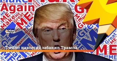 Дональд Трамп - Twitter навсегда забанил Трампа - ridus.ru - США