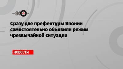 Сразу две префектуры Японии самостоятельно объявили режим чрезвычайной ситуации - echo.msk.ru - Токио - Япония