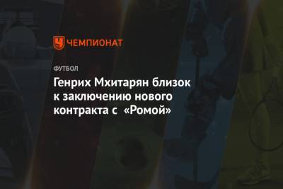 Фабрицио Романо - Генрих Мхитарян - Генрих Мхитарян близок к заключению нового контракта с «Ромой» - championat.com - Лондон