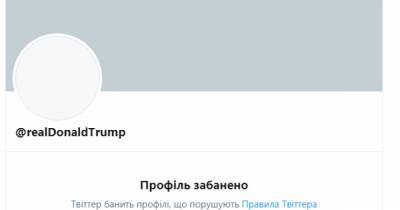 Дональд Трамп - Джо Байден - "Из-за подстрекательства к насилию": Twitter заблокировал страницу Трампа навсегда - dsnews.ua - США - Вашингтон