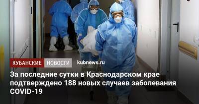 За последние сутки в Краснодарском крае подтверждено 188 новых случаев заболевания COVID-19 - kubnews.ru - Краснодарский край
