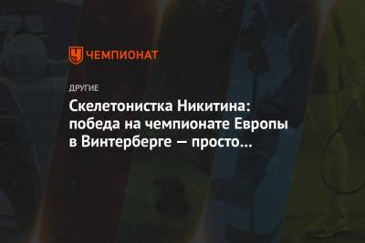 Елена Никитина - Скелетонистка Никитина: победа на чемпионате Европы в Винтерберге — просто какое-то чудо - championat.com