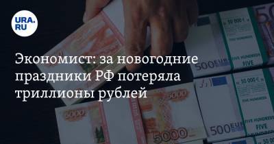 Игорь Николаев - Экономист: за новогодние праздники РФ потеряла триллионы рублей - ura.news