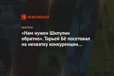 Александр Большунов - Сергей Устюгов - Александр Логинов - Бе Тарьей - «Нам нужен Шипулин обратно». Тарьей Бё посетовал на нехватку конкуренции с россиянами - championat.com