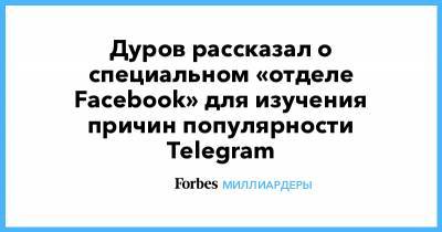 Павел Дуров - Дуров рассказал о специальном «отделе Facebook» для изучения причин популярности Telegram - forbes.ru