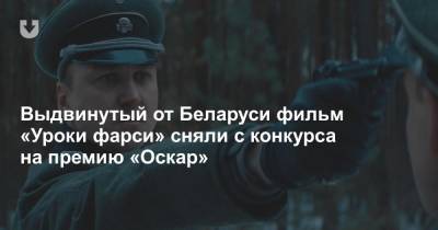 Выдвинутый от Беларуси фильм «Уроки фарси» сняли с конкурса на премию «Оскар» - news.tut.by - США - Белоруссия