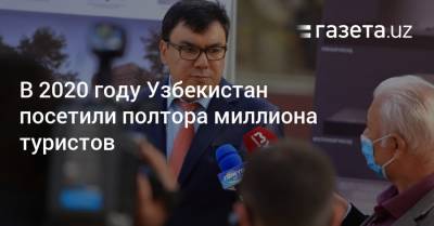 Узбекистан - В 2020 году Узбекистан посетили полтора миллиона туристов - gazeta.uz - Узбекистан