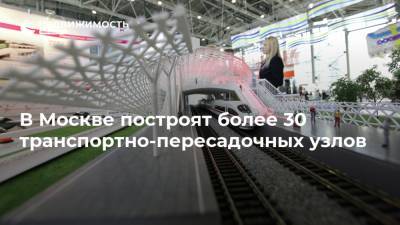 Сергей Собянин - Андрей Бочкарев - В Москве построят более 30 транспортно-пересадочных узлов - realty.ria.ru - Москва