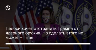 Дональд Трамп - Марк Милли - Пелоси хочет отстранить Трампа от ядерного оружия. Но сделать этого не может – Time - liga.net