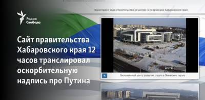 Владимир Путин - Сайт правительства Хабаровского края 12 часов транслировал оскорбительную надпись про Путина - svoboda.org - Хабаровский край