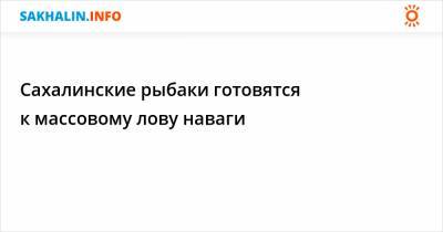 Сахалинские рыбаки готовятся к массовому лову наваги - sakhalin.info - Приморье край - Сахалинская обл.