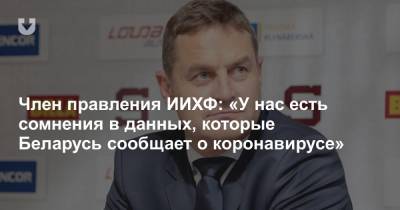 Член правления ИИХФ: «У нас есть сомнения в данных, которые Беларусь сообщает о коронавирусе» - news.tut.by - Белоруссия - Чехия - Минск