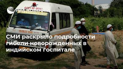 Нарендра Моди - СМИ раскрыло подробности гибели новорожденных в индийском госпитале - ria.ru - Индия - Нью-Дели - India - штат Махараштра