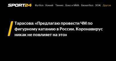 Татьяна Тарасова - Александр Сергеев - Тарасова: «Предлагаю провести ЧМ по фигурному катанию в России. Коронавирус никак не повлияет на это» - sport24.ru