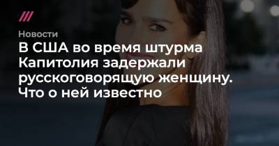 В США во время штурма Капитолия задержали русскоговорящую женщину. Что о ней известно - tvrain.ru - США - Молдавия - Washington
