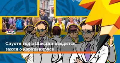 Спустя год в Швеции вводится закон о коронавирусе - ridus.ru - Швеция