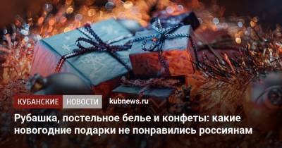 Рубашка, постельное белье и конфеты: какие новогодние подарки не понравились россиянам - kubnews.ru