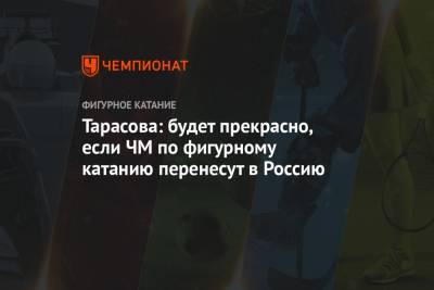 Татьяна Тарасова - Арина Лаврова - Тарасова: будет прекрасно, если ЧМ по фигурному катанию перенесут в Россию - championat.com - Швеция - Стокгольм