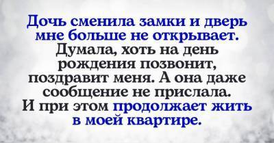 Как образумить дочь, что сменила замки и не хочет впускать маму в квартиру - skuke.net