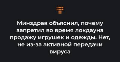 Максим Степанов - Минздрав объяснил, почему запретил во время локдауна продажу игрушек и одежды. Нет, не из-за активной передачи вируса - hromadske.ua