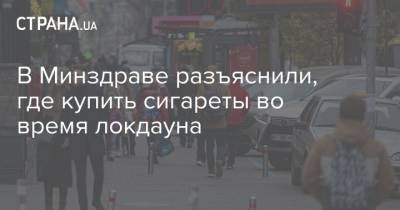 В Минздраве разъяснили, где купить сигареты во время локдауна - strana.ua - Ивано-Франковская обл.