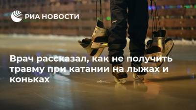 Сергей Миронов - Врач рассказал, как не получить травму при катании на лыжах и коньках - ria.ru - Москва