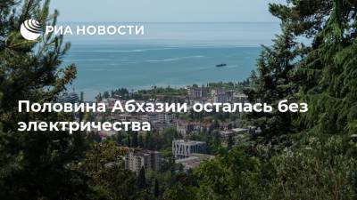 Аслан Бжания - Половина Абхазии осталась без электричества - ria.ru - Грузия - Апсны - Сухум