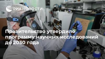 Михаил Мишустин - Правительство утвердило программу научных исследований до 2030 года - ria.ru - Москва