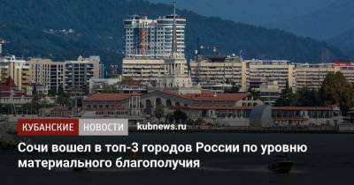 Сочи вошел в топ-3 городов России по уровню материального благополучия - kubnews.ru - Москва - Санкт-Петербург - Сочи