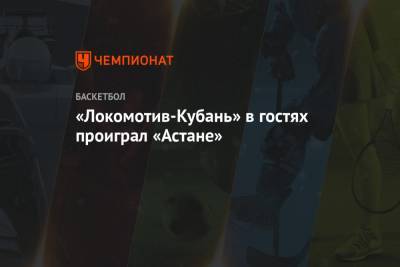 «Локомотив-Кубань» в гостях проиграл «Астане» - championat.com - Астана