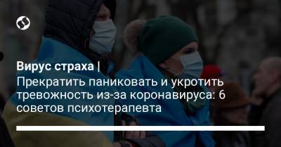 Вирус страха | Прекратить паниковать и укротить тревожность из-за коронавируса: 6 советов психотерапевта - liga.net