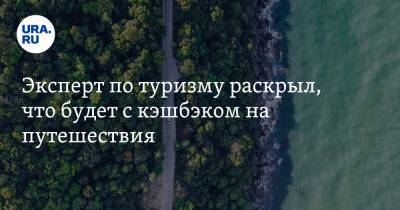 Эксперт по туризму раскрыл, что будет с кэшбэком на путешествия - ura.news - Уральск