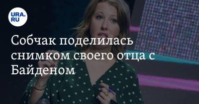 Дональд Трамп - Ксения Собчак - Анатолий Собчак - Джо Байден - Собчак поделилась снимком своего отца с Байденом. Фото - ura.news - США - Санкт-Петербург