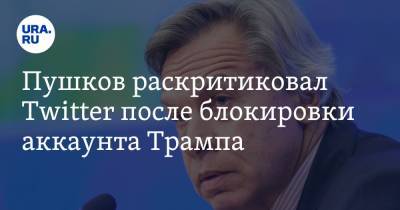 Дональд Трамп - Алексей Пушков - Пушков раскритиковал Twitter после блокировки аккаунта Трампа. «Символ оруэлловского мира» - ura.news - США