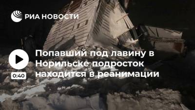 Попавший под лавину в Норильске подросток находится в реанимации - ria.ru - Красноярский край - Красноярск - Норильск