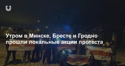 Утром в Минске, Бресте и Гродно прошли локальные акции протеста - news.tut.by - Минск