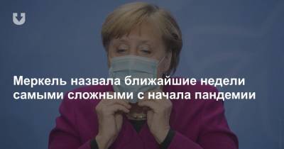 Ангела Меркель - Меркель назвала ближайшие недели самыми сложными с начала пандемии - news.tut.by - Европа