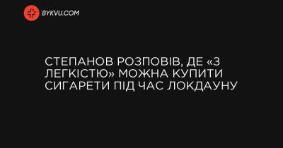 Максим Степанов - Степанов рассказал, где «с легкостью» можно купить сигареты во время локдауна - bykvu.com - Украина