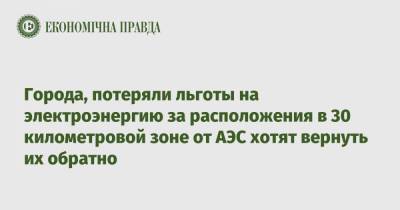 Города, потеряли льготы на электроэнергию за расположения в 30 километровой зоне от АЭС хотят вернуть их обратно - epravda.com.ua - Никополь