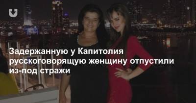 Задержанную у Капитолия русскоговорящую женщину отпустили из-под стражи - news.tut.by - США - Вашингтон