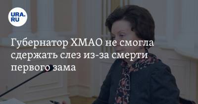 Наталья Комарова - Губернатор ХМАО не смогла сдержать слез из-за смерти первого зама. Видео - ura.news - Ханты-Мансийск - Югра - Нягань