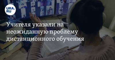 Учителя указали на неожиданную проблему дистанционного обучения - ura.news